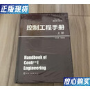 【二手9成新】控制工程手册（上）