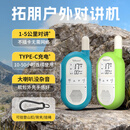 拓朋F40户外对讲机新款小型迷你滑雪登山徒步露营骑行旅游探险对讲器 白天蓝+白荧绿(两台装)