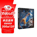 《天体闪耀时：韦布望远镜太空探索全记录》京东独家款 詹姆斯·韦布望远镜首部中文版主题科普