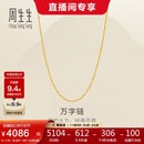 周生生黄金足金万字项链百搭素链女款95490N计价 45厘米3.95克