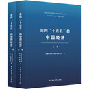 走向“十五五”的中国经济（全二卷）