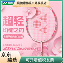 尤尼克斯（YONEX）羽毛球拍yy全碳素超轻弓箭ARC8CR均衡之刃单拍天斧AX99GEX 指定磅数联系客服（勿拍） 成品拍