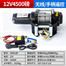 电动绞盘12v越野自救汽车绞盘24V车载吊机电动葫芦绞盘小型卷扬机 12V4500磅(遥控+线控)