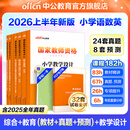 中公教育教资考试资料2026上半年小学教师资格证考试教材真题用书：教材+历年真题试卷及预测语文数学英语音乐体育美术适用 综合素质教育教学知识与能力小学教资考试资料2025 小学教资【语数英】（教材+真