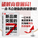 新品牌突围的7种武器：从0干到10亿（新时代·营销新理念）