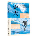 宏大细节:北京冬奥幕后的中国与世界