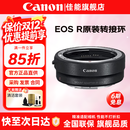 佳能（Canon）EF-EOS R转接环 RF卡口适配器 R系列转接EF镜头 适RP R7 R10 R50V R8 R3 R100 R5 R6二代微单相机 佳能原装EOS R转接环 礼包版