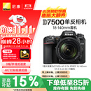 尼康（Nikon）【价保11.11】D7500单反相机 数码相机 （AF-S DX 尼克尔 18-140mm f/3.5-5.6G ED VR 单反镜头）
