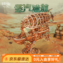 同趣蒸汽迷航模型积木玩具飞船手工diy拼装立体成人摆件拼图生日礼物