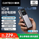 CUKTECH酷态科【3C认证可上飞机】10号超级电能棒Plus15000毫安充电宝120W/100W快充适用笔记本小米苹果17