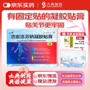 [久悦] 洛索洛芬钠凝胶贴膏14cm*10cm*3贴/盒