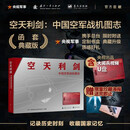 【全网首发】京东典藏版：空天利剑  国之重器 中国空军战机图志+央视出品大阅兵视频U盘 记录历史时刻收藏国家记忆  央视军事、国防工业、蓝天出版社联合推出 “最美的书”设计师周伟伟倾力打造