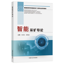 智能采矿导论 普通高等学校智能采矿工程系列教材 方新秋 梁敏富 64本
