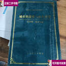 【二手9成新】城市的接管与社会改造 江苏卷 南京分册 中共江苏党史资料丛书 /中共江苏省委党史工作办