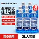 蓝星防冻玻璃水-30度 2L*8瓶 汽车玻璃强力去油膜去污雨刮水四季通用