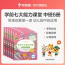 学而思 学前七大能力课堂思维启蒙第一课 幼儿园中班适用（4-5岁）1-6套装6册 幼小衔接必备 培养数学思维综合能力 配套趣味贴纸 动画视频3-6岁儿童绘本书籍读物