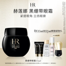 赫莲娜HR黑绷带眼霜15ml抗皱紧致护肤品化妆品礼盒送女友生日礼物