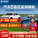 智联腾众77GHZ毫米波单雷达盲区辅助系统并线变道辅助汽车监测预警BSD系统 77Ghz盲区辅助系统+70米 专用款+定制白镜