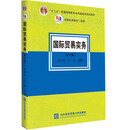 国际贸易实务（第七版） 