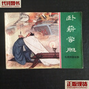 卧薪尝胆上海版东周列国故事连环画 陆华 上海人民美术出版社 二手书