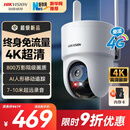 HIKVISION海康威视摄像头4G终身免流量家用监控800万4K超清360度全景夜视无死角超远录音AI人形跟踪室外防水