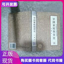 中国家庭教育史  马镛 湖南教育出版社湖南教育出版社马镛著