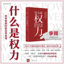 什么是权力（钤印版） 俞敏洪 罗翔 刘苏里 刘擎 推荐 政法大学教授李筠的政治课 世间万象背后的