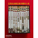 正版王凤仪全套正版书籍共10本新书现货速发