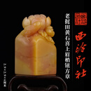 西泠印社老挝田黄石喜上眉梢钮方章书法国画藏书章手工篆刻精品石材印石定制刻字商务送礼收藏 老挝田黄喜上眉梢钮方章