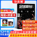 【赠海报+球星卡】期期包邮 足球周刊杂志 2026年1月起订阅 1年共24期 足球运动精彩赛事集锦体育足球资讯新闻期刊 杂志铺 中超英超世界杯足球赛事报道非过期刊