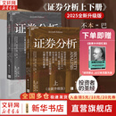 【2025全新升级版】证券分析 本杰明·格雷厄姆 戴维·多德 著 上下两册 格雷厄姆原著投资指南经典版 新华书店旗舰店金融投资图书书籍 证券分析 上下两册【2025升级版】