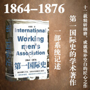 第一国际史：1864-1876  勾勒第一国际创立和活动的时代背景，描写其整个过程 一部系统记述第一国际史的学术著作 为了解同一时期的国际共产主义运动和世界社会主义运动提供了参考