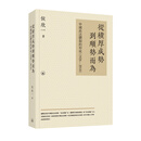 【现货j】港台原版 从积厚成势到顺势而为 中国政法体制的形成1926—2018 侯欣一 香港三联书店【上海香港三联书店】