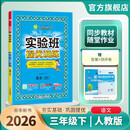 2026春 实验班提优训练 三年级下册 语文人教版 强化拔高教材同步练习册