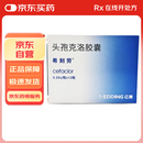 【原研药】希刻劳 头孢克洛胶囊 0.25g*12粒/盒