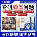 白云山膝盖贴疼痛专用远红外治疗贴关节炎滑膜炎积液肿胀半月板膏药 3盒
