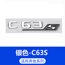 允和美奔驰C级尾标C200L C260L/C300L C63 AMG改装标贴后标4MATIC车标贴 C63-S标(原厂一致-褪色包换)