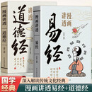 全2册漫画讲透易经道德经正版原著原文完整无删减白话文为人处世的智慧入门基础知识国学经典畅销书籍