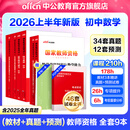 中公教育教资考试资料2026上半年教师资格证考试用书初中数学教资历年真题试卷预测卷教材：综合素质+教育知识与能力+学科知识 初级中学9本教师资格证初中数学教资