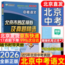 2026北京各区中考真题2025秋新版初中九年级中考真题模拟试题汇编初三北京市各区模拟及真题精选专用课标版2024复习资料必刷题试卷 【北京中考】语文