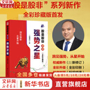 【全新修订全彩版】股是股非（之三）：强势之星 一路奔行 (蒋文辉) 著 一本有哲学深度，更有实战锐度的操盘指南 三度理论 三册全系列可选  新华书店旗舰店金融投资炒股正版图书书籍 【全新修订全彩版】股