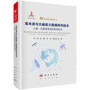 毫米波与太赫兹大规模阵列技术  上册：无源波束成形阵列技术