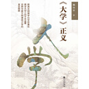 《大学》正义