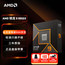 AMD 锐龙 9 9950X处理器(R9)4nm 16核32线程 加速频率至高5.7GHz盒装CPU 畅玩黑神话悟空/阿凡达/魔兽