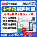 2026中储粮招聘笔试题库历年真题网课面试视频考试一本通纸质教材中国储备粮集团国企社招秋招模拟机考电 【笔试】精讲班（203精讲课时+行测+写作+常1
