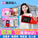 【漫游超人5G】欧洲随身WiFi租赁无限流量英法德意瑞西葡等出国游 自取 5G网·无限量/天