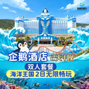 【大促】珠海长隆企鹅酒店双人/三人2天1晚/3天2晚套票周边游海洋王国/飞船乐园可选自助餐/长隆秀/卡卡虎 企鹅酒店1晚+双人（海洋王国）2日票