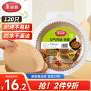 美丽雅空气炸锅专用纸120只防漏油不粘锅适用3-5.5L空气炸锅免洗烘培纸