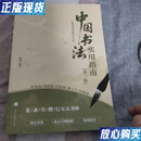 【二手9成新】中国书法实用指南（第二版）