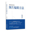 隐秘的结构：图片编辑方法